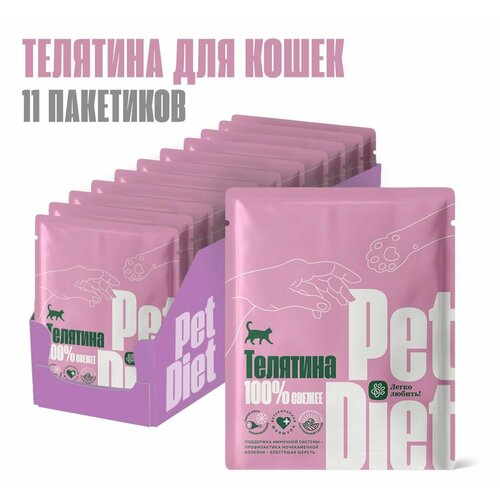 Натуральный корм из телятины Pet Diet, 11 пакетиков по 160 гр