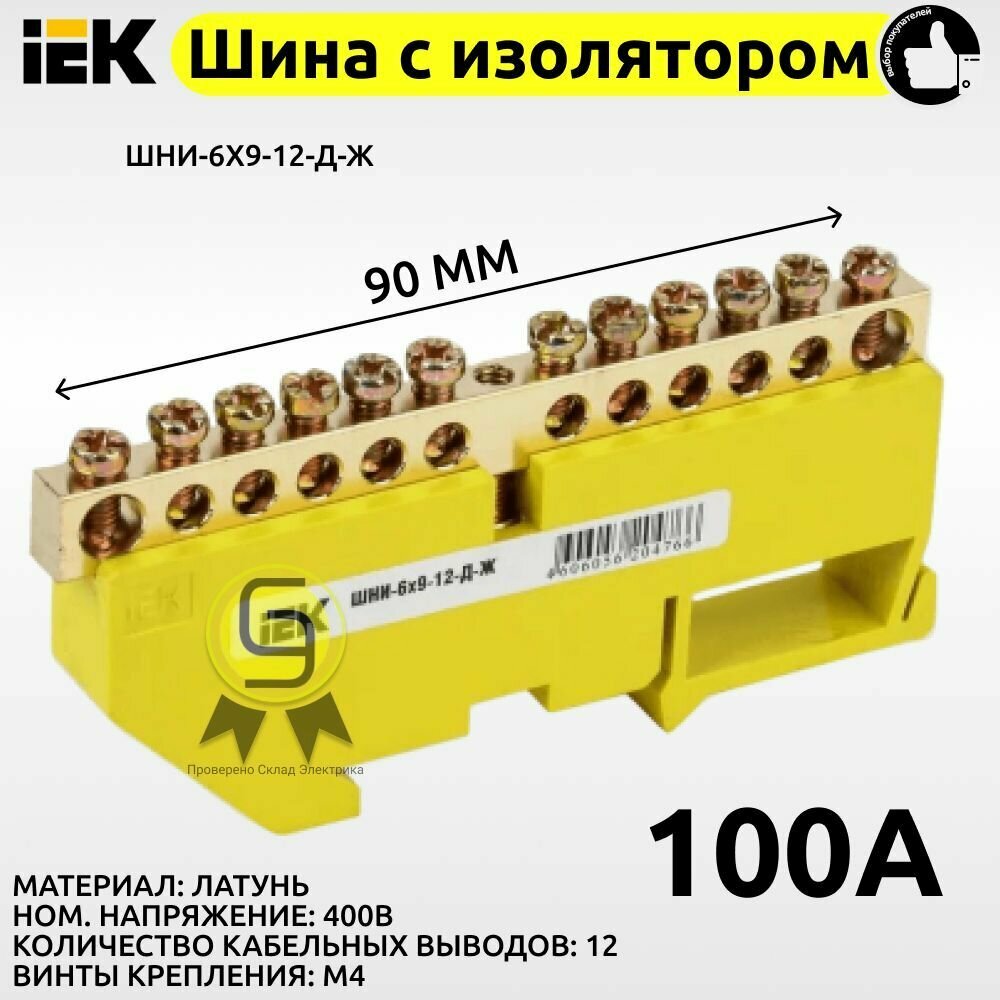 фото ШНИ-6х9-12ж Шина нулевая на DIN-изолятор (желтая) ШНИ-6х9-12-Д-С