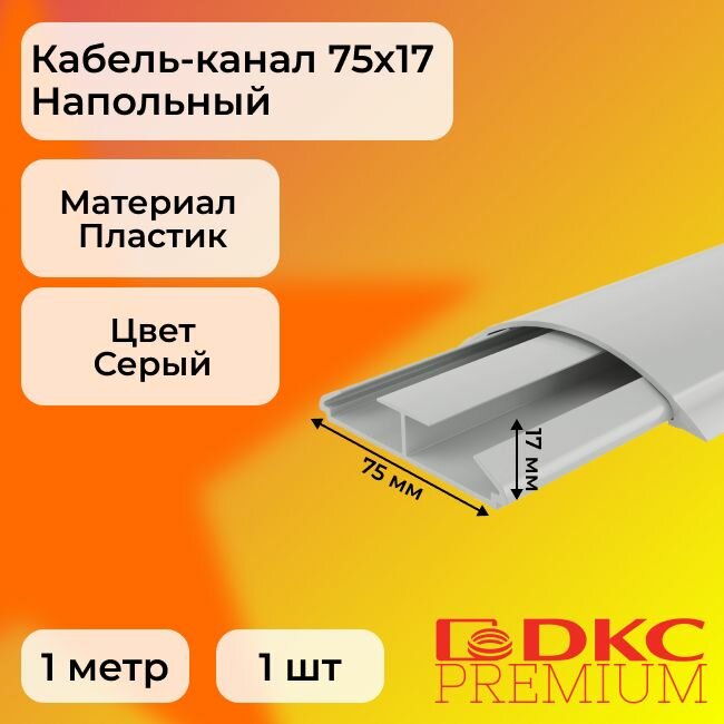 Кабель-канал для проводов напольный серый 75х17 DKC Premium Напольные каналы ПВХ L1000 - 1шт
