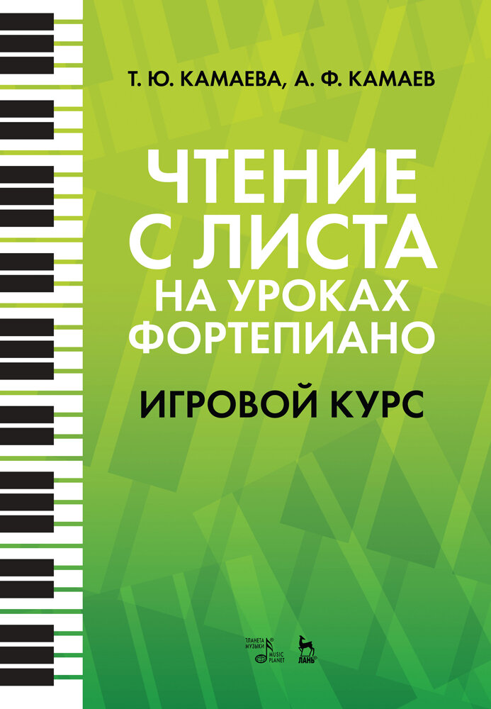 Камаев А. Ф. "Чтение с листа на уроках фортепиано. Игровой курс"