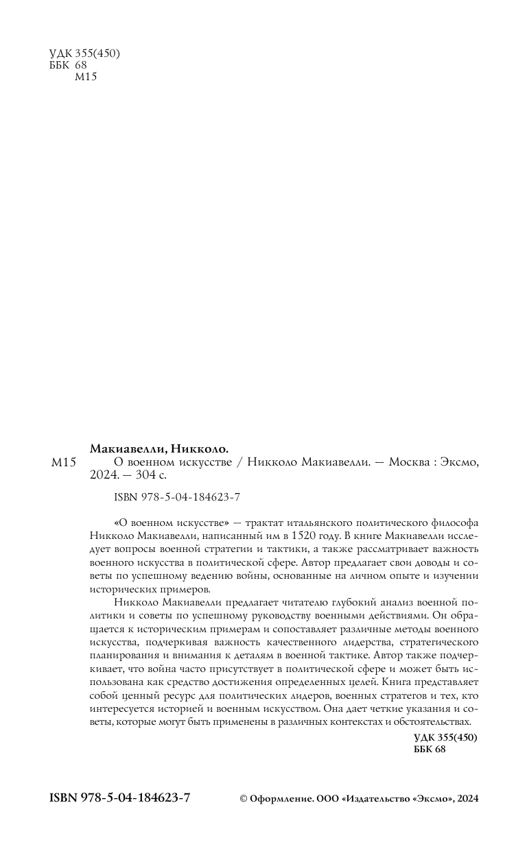 О военном искусстве (Макиавелли Н.) - фото №6