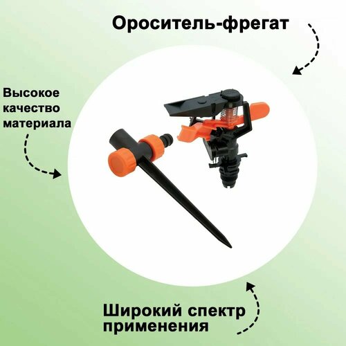 Ороситель-фрегат: на ножке; позволяет осуществлять густой полив, а также регулировать его направленность