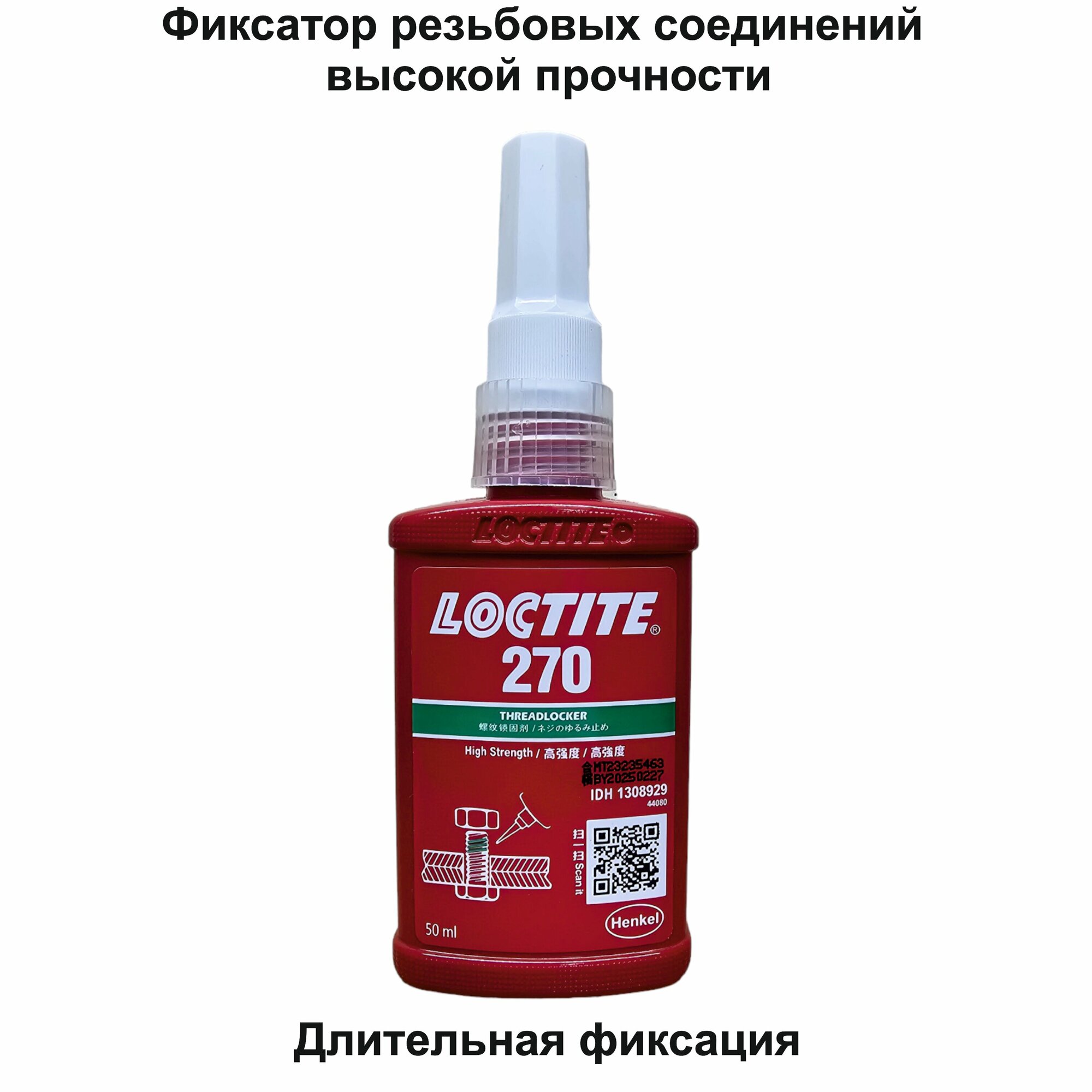 Loctite 270, 50мл Резьбовой фиксатор высокой прочности