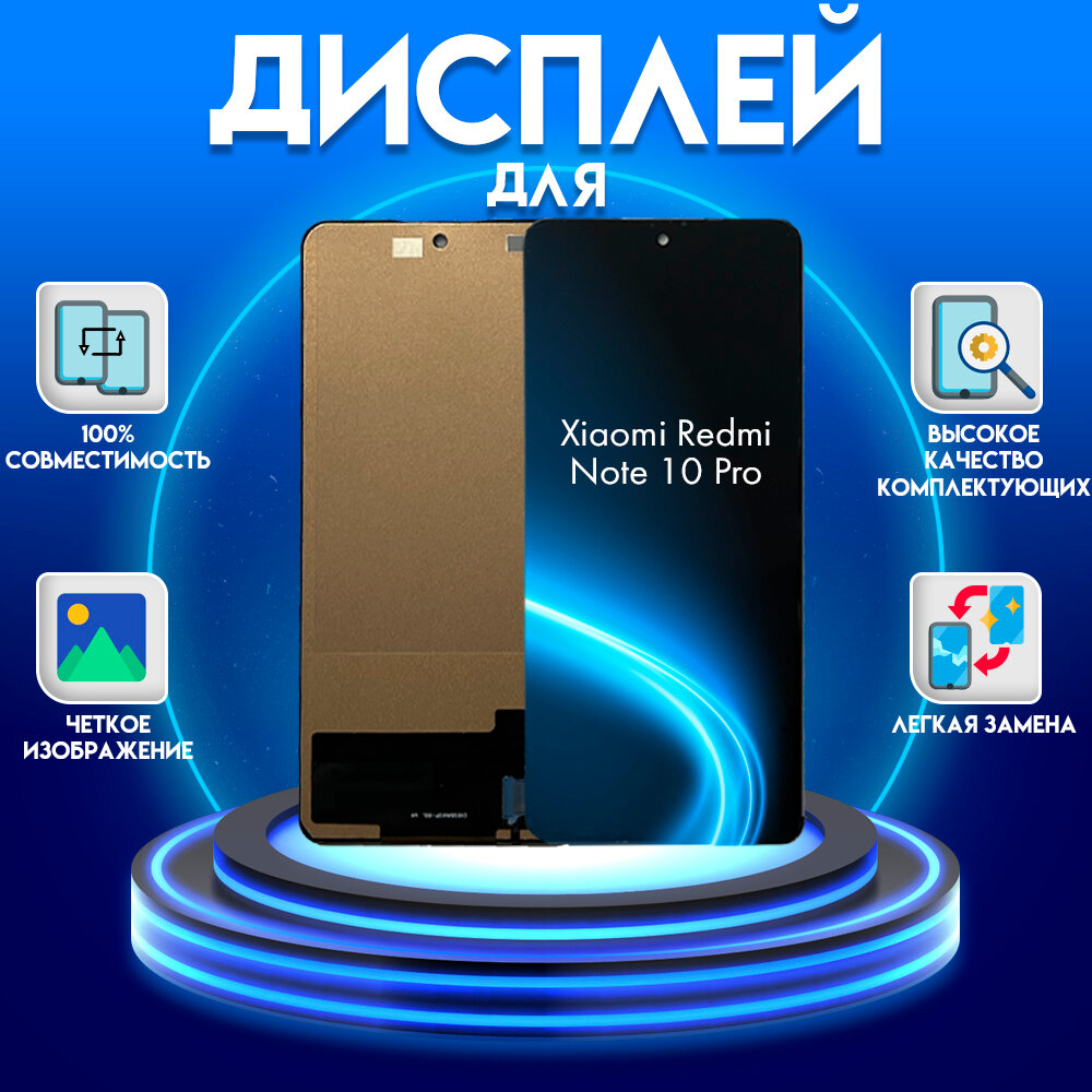 Дисплей для Xiaomi Redmi Note 10 Pro в сборе с тачскрином (черный) (TFT)