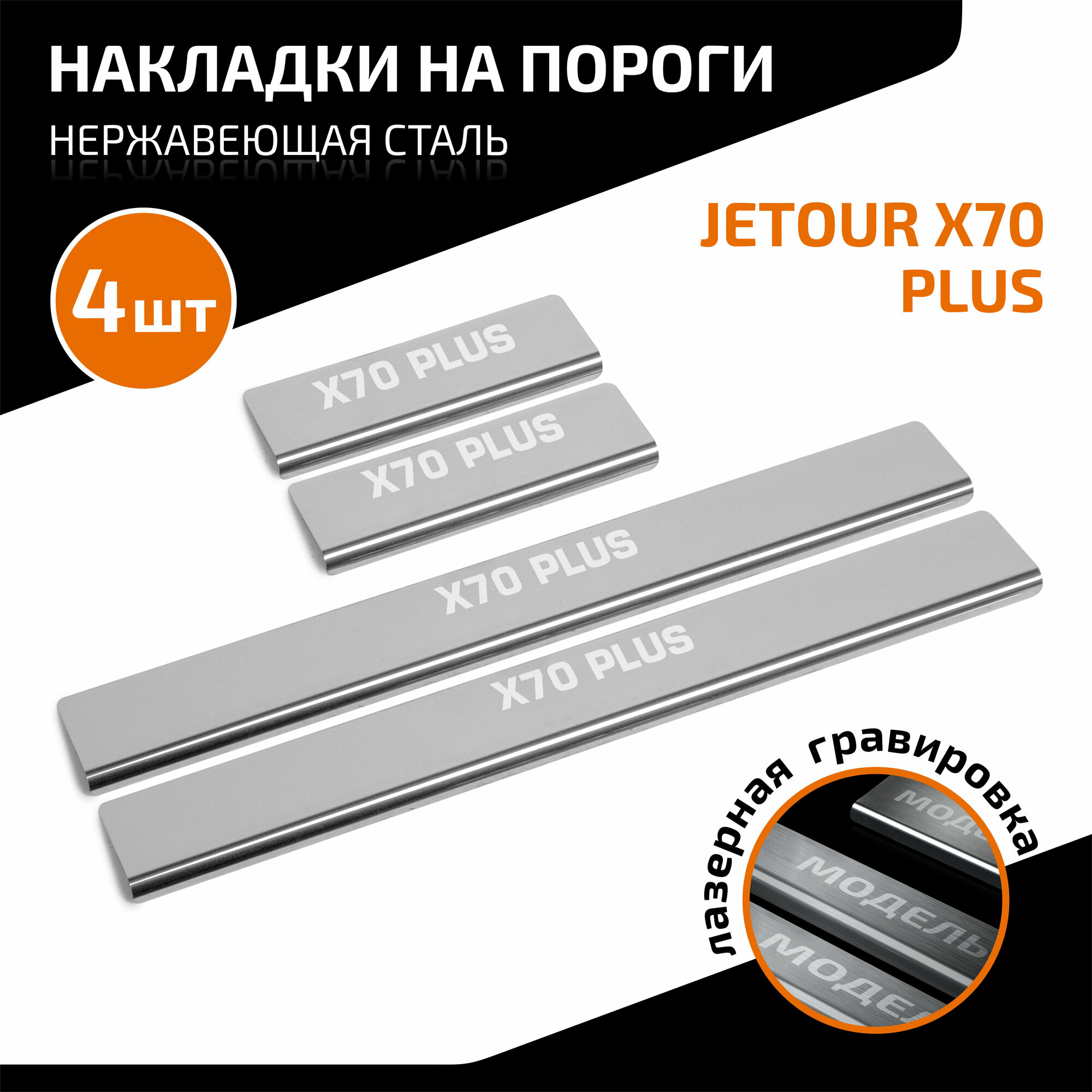 Накладки на пороги AutoMax для Jetour X70 Plus 2023-н. в, нерж. сталь, с надписью, 4 шт, AMJEX7001