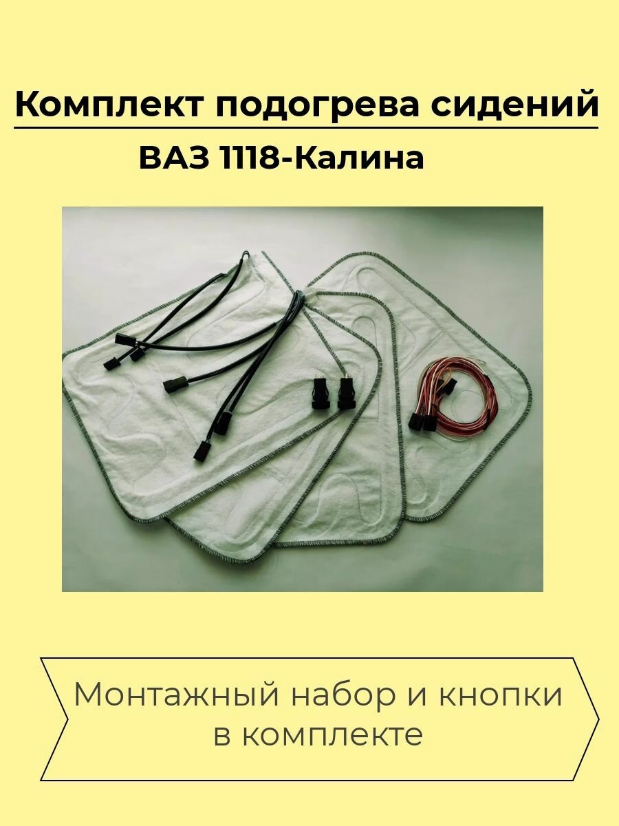 Комплект подогрева сидений ВАЗ 1118 Калина в сборе - Сидушка + Спинка, (L/R)