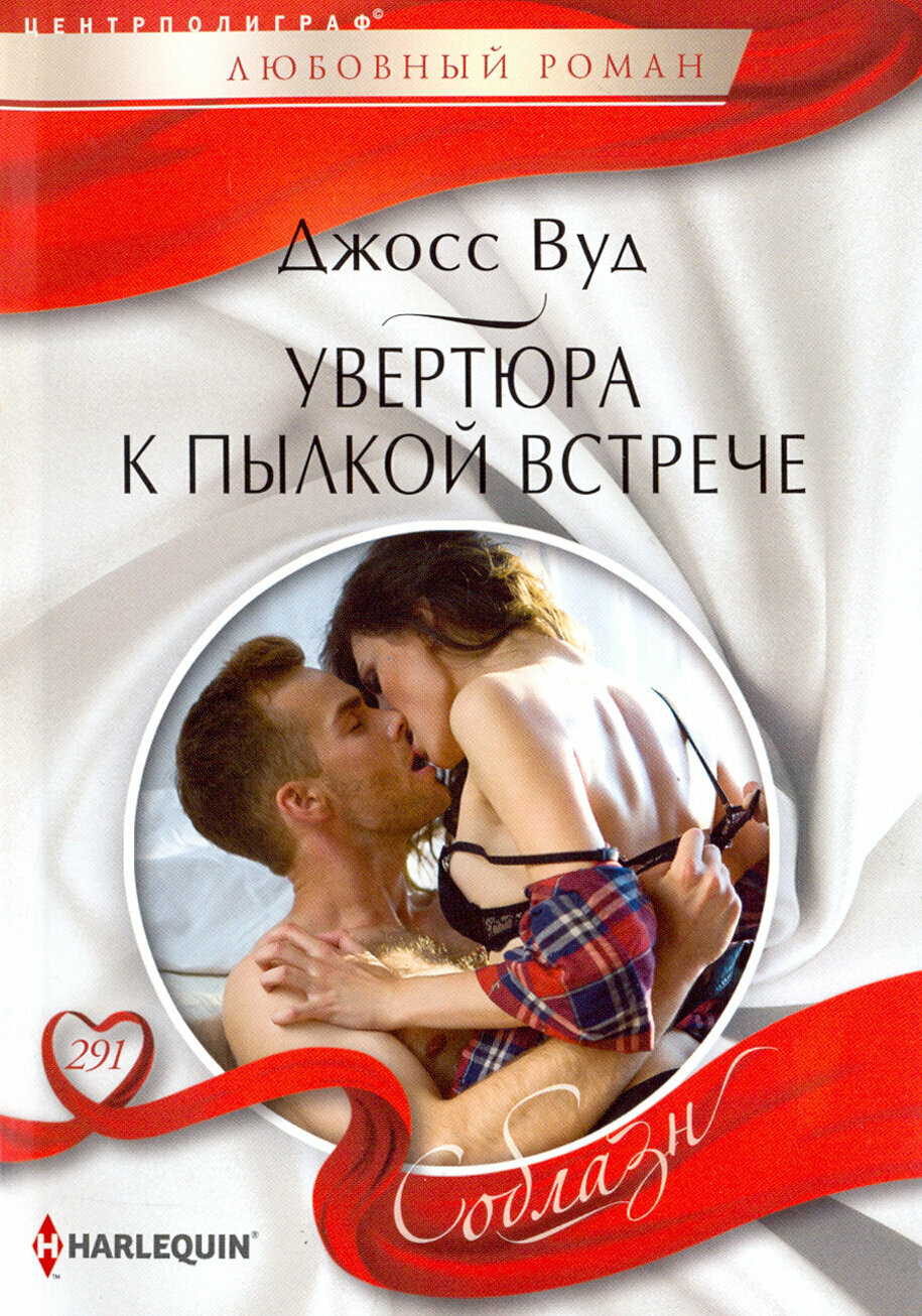 Увертюра к пылкой встрече (Вуд Джосс) - фото №2