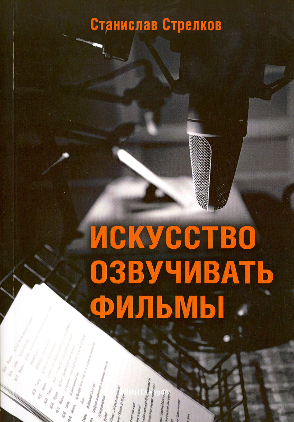 Искусство озвучивать фильмы (Стрелков Станислав Юрьевич) - фото №3