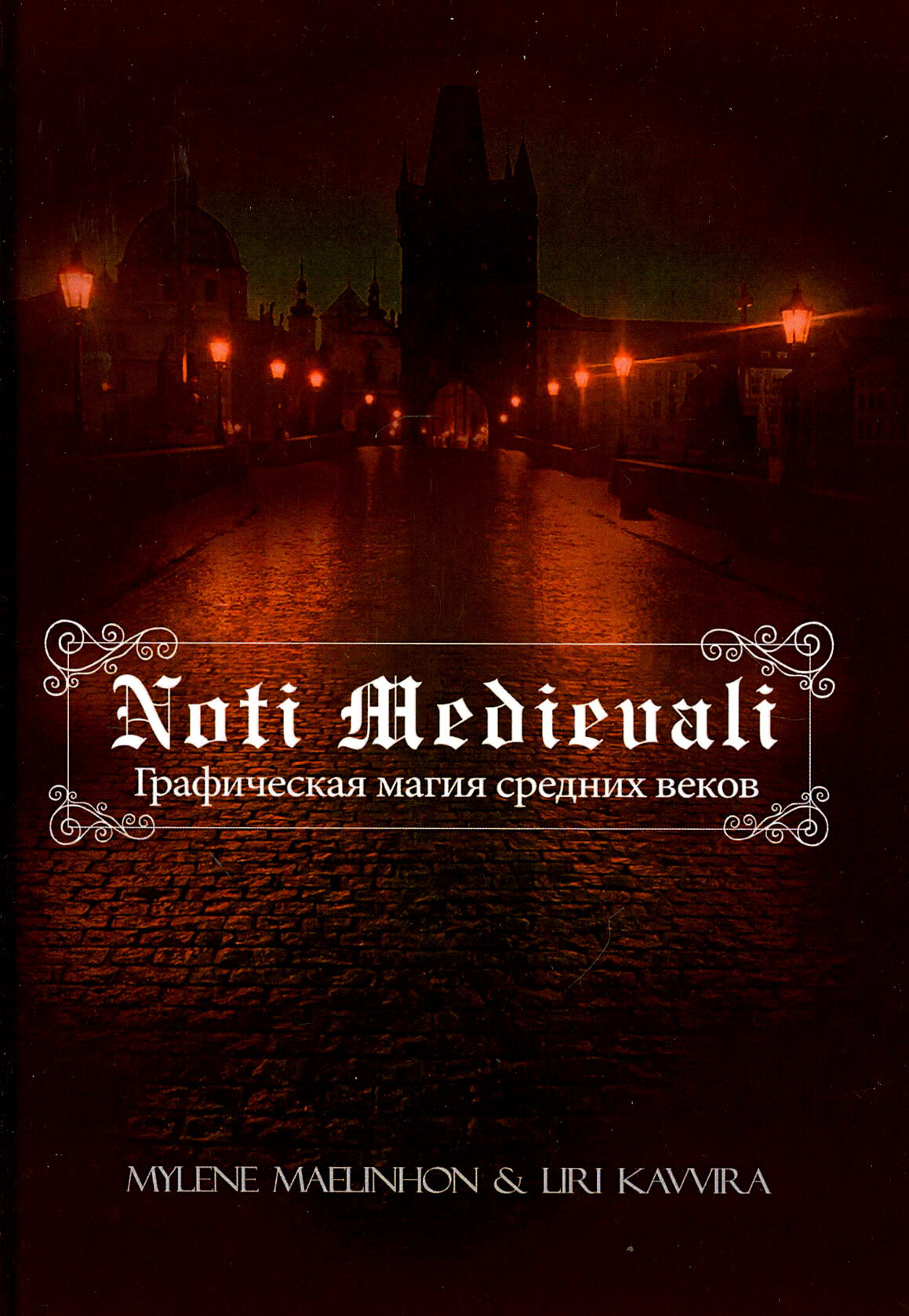 Noti Medievali. Графическая магия средних веков - фото №4