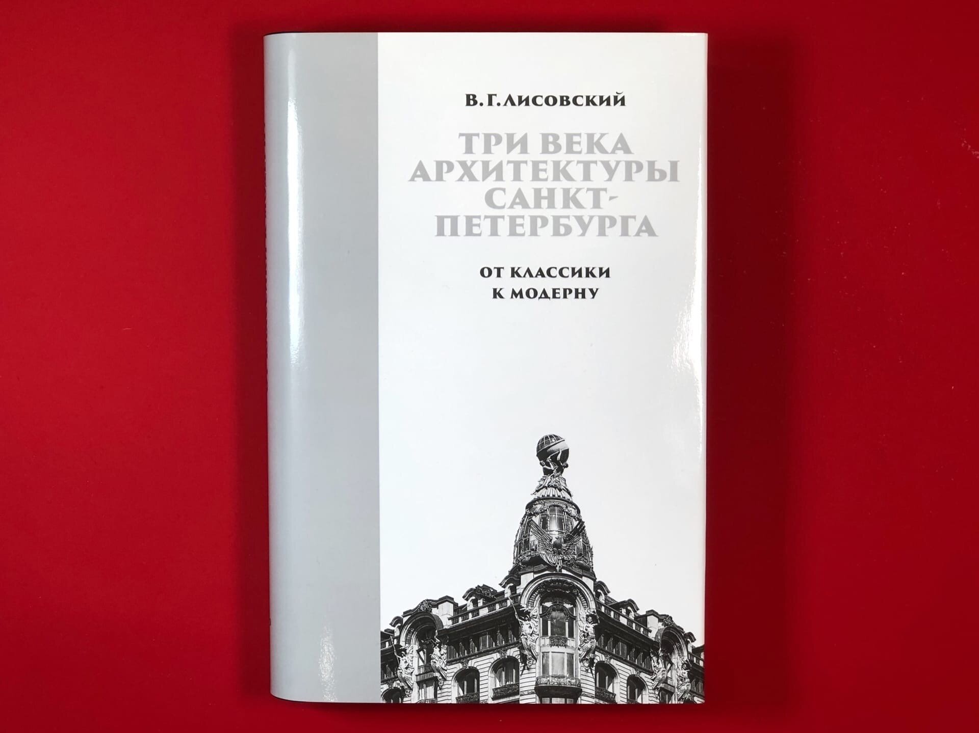 Три века архитектуры Санкт-Петербурга Кн. 2 От класики к модерну - фото №6