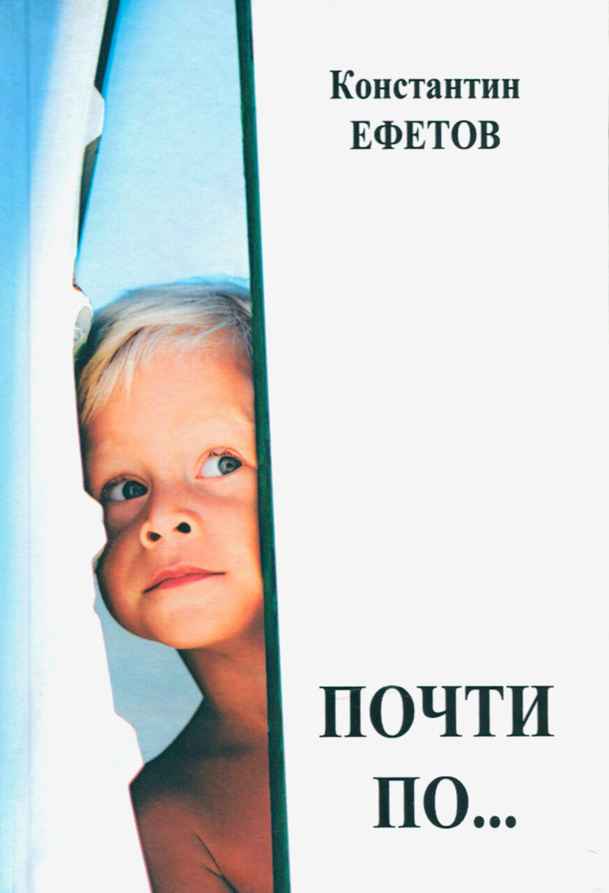 Почти по… (Ефетов Константин Александрович) - фото №1
