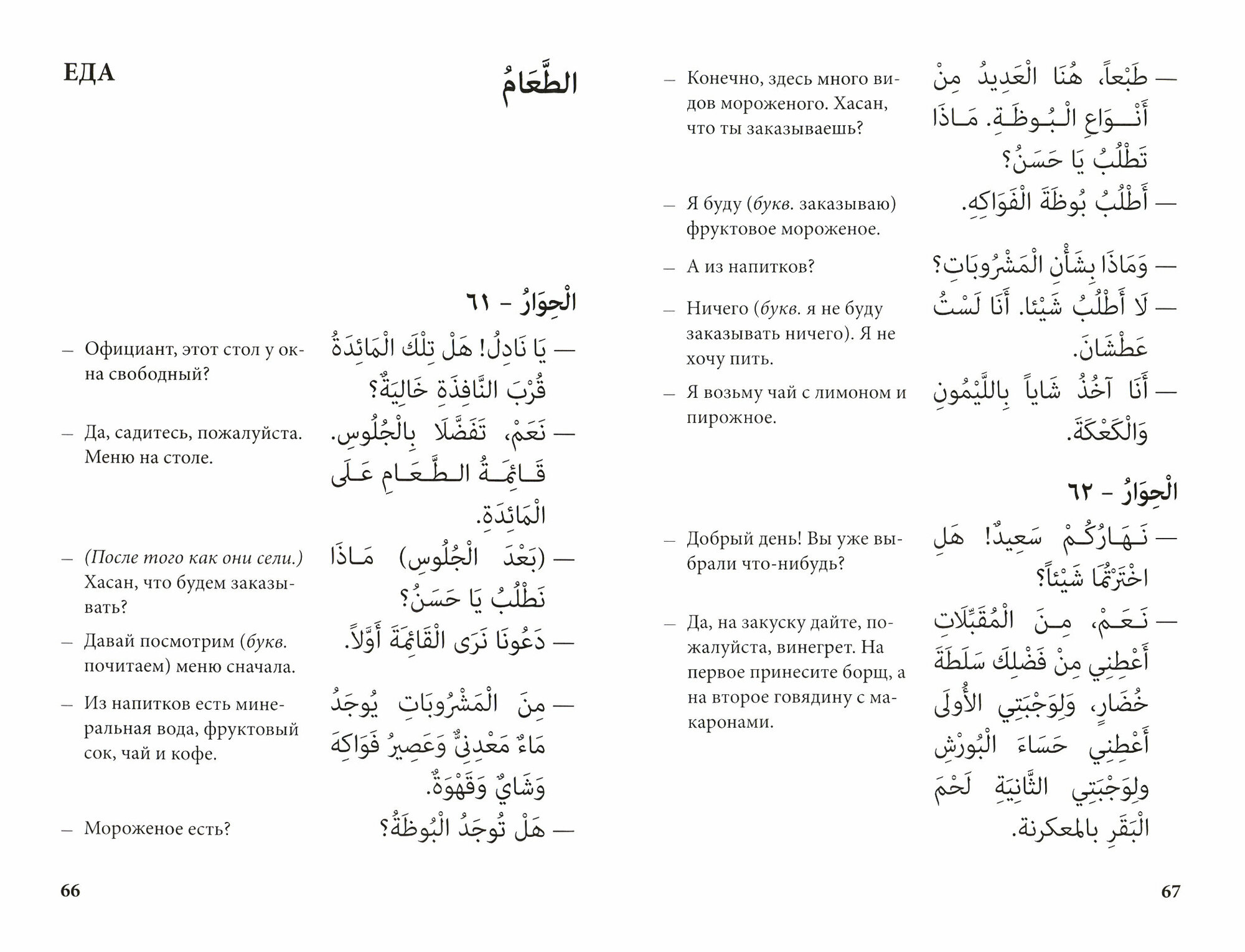 Арабский язык. 150 диалогов (Ибрагимов Ибрагим Джавпарович) - фото №12
