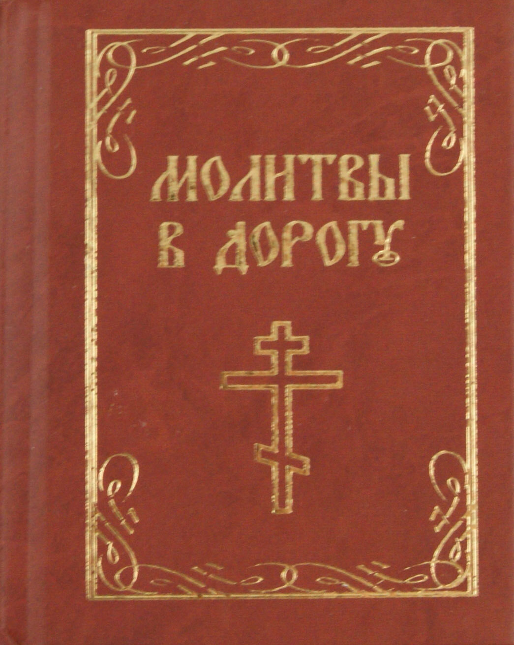 Молитвы в дорогу - фото №2