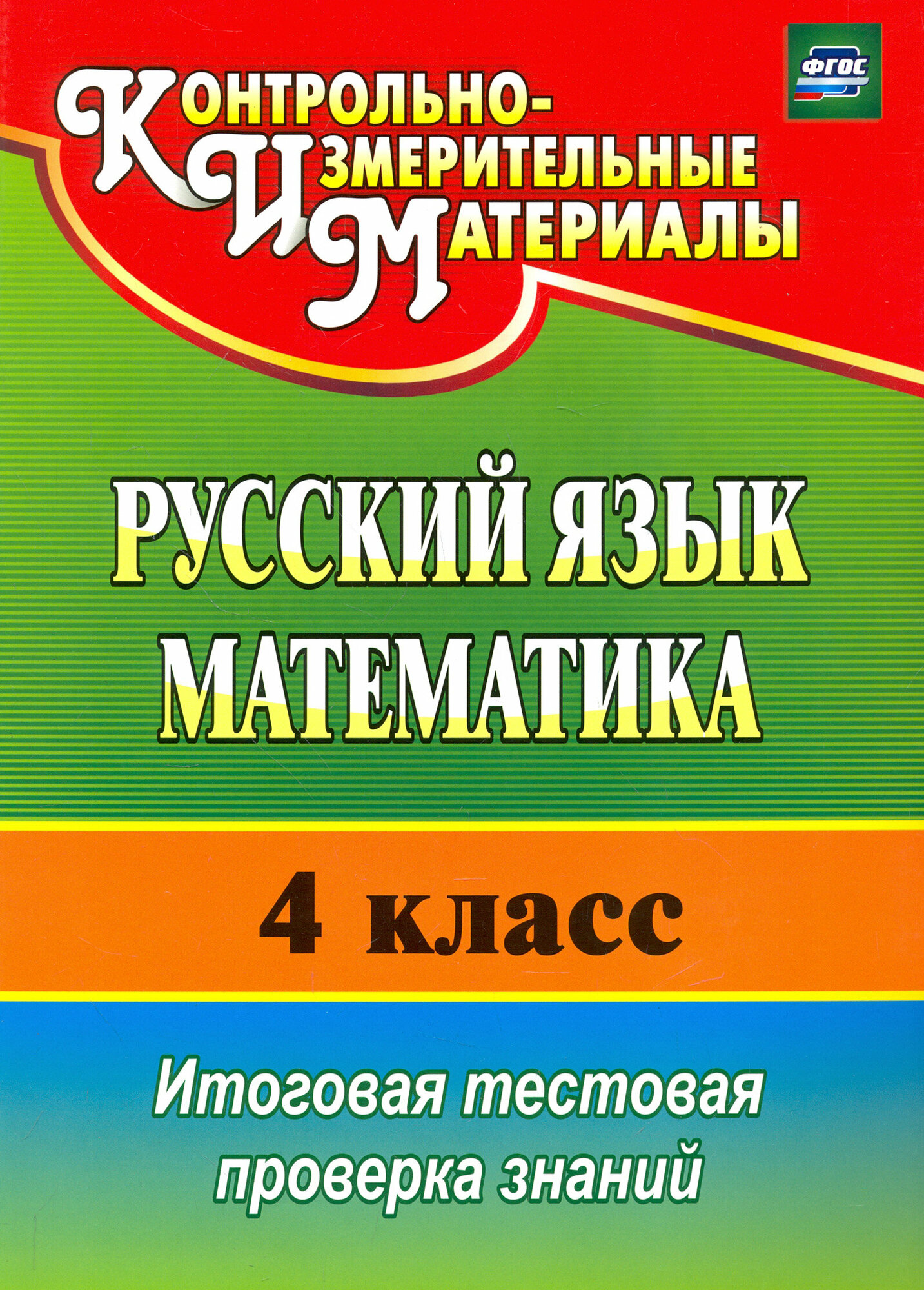 Русский язык. Математика. 4 класс. Итоговая тестовая проверка знаний. - фото №2