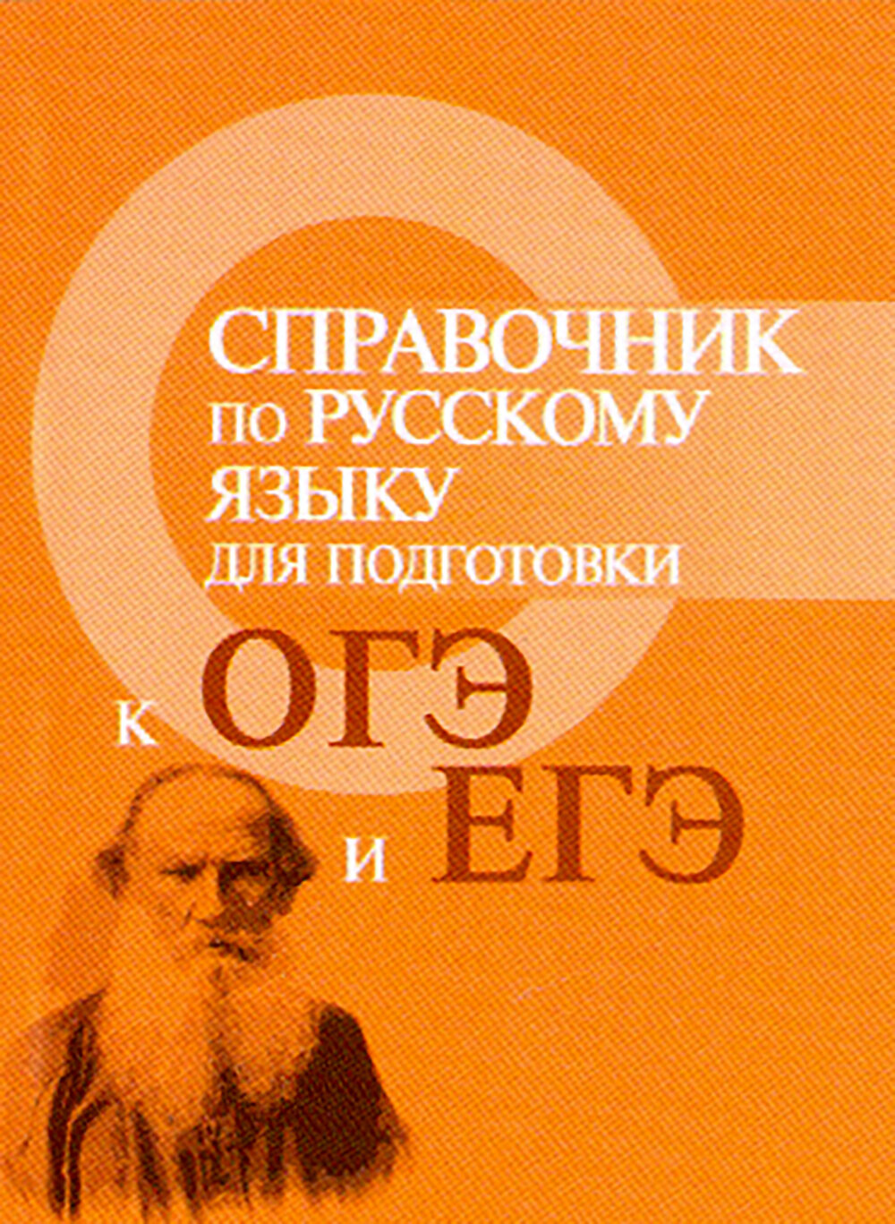 Справочник по русскому языку для подготовки к ОГЭ и ЕГЭ - фото №4