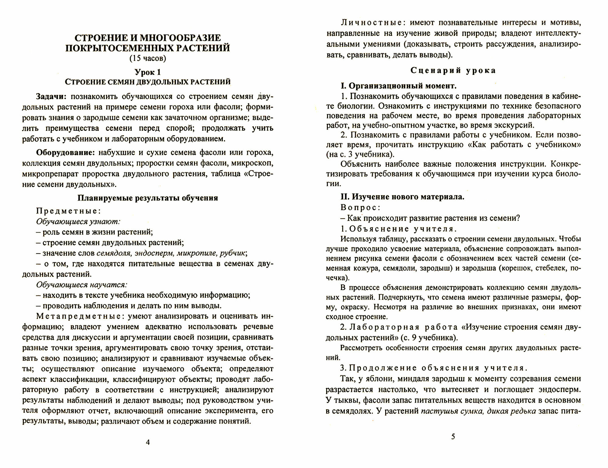 Биология. 6 класс. Система уроков по учебнику В.В.Пасечника. - фото №3