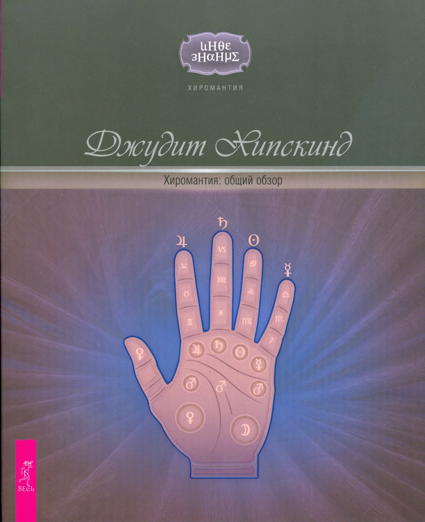 Хиромантия: общий обзор (Хипскинд Джудит) - фото №2