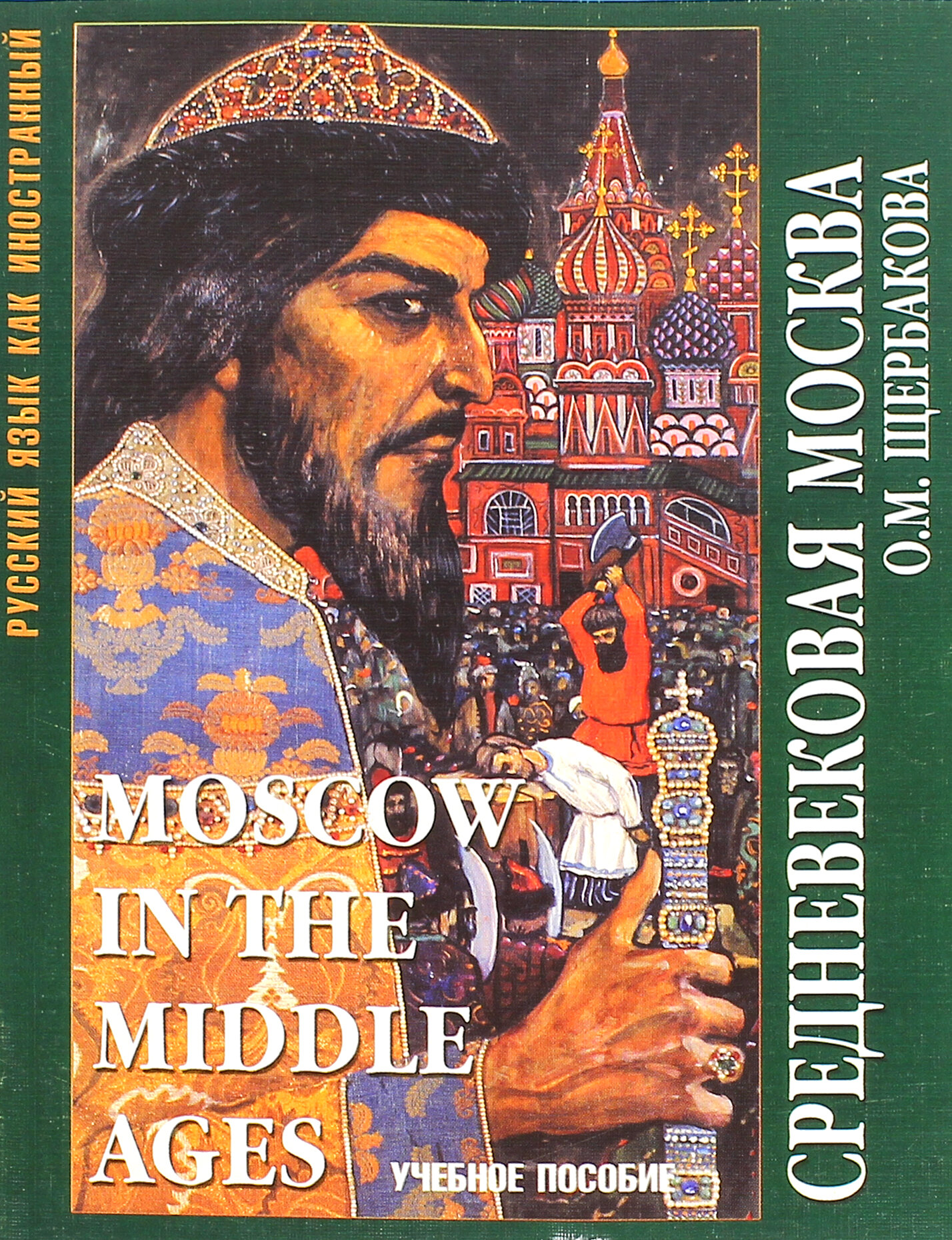 Средневековая Москва. Учебное пособие