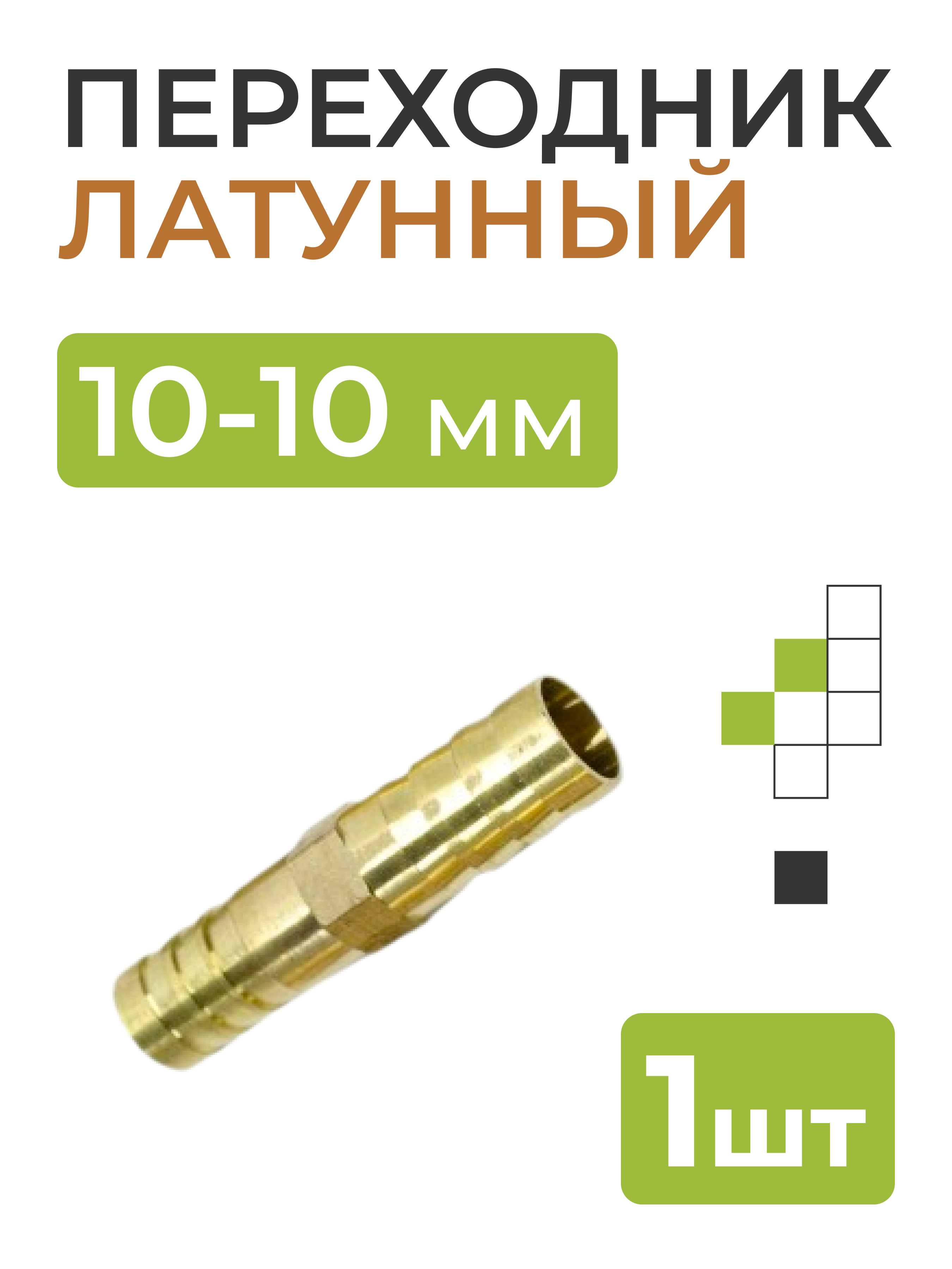 Переходник латунный 10-10 мм