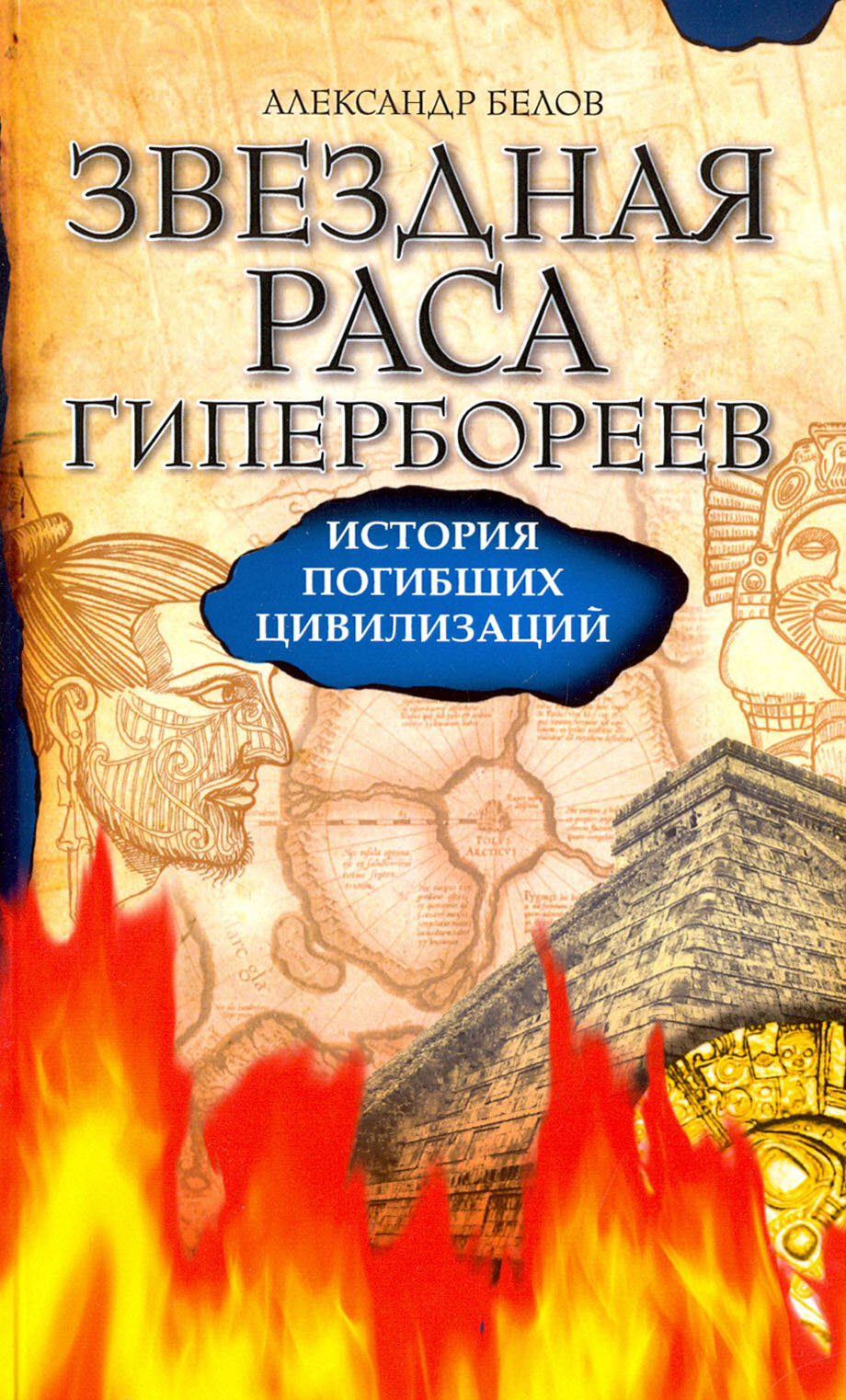 Звездная раса гипербореев. История погибших цивилизаций - фото №2
