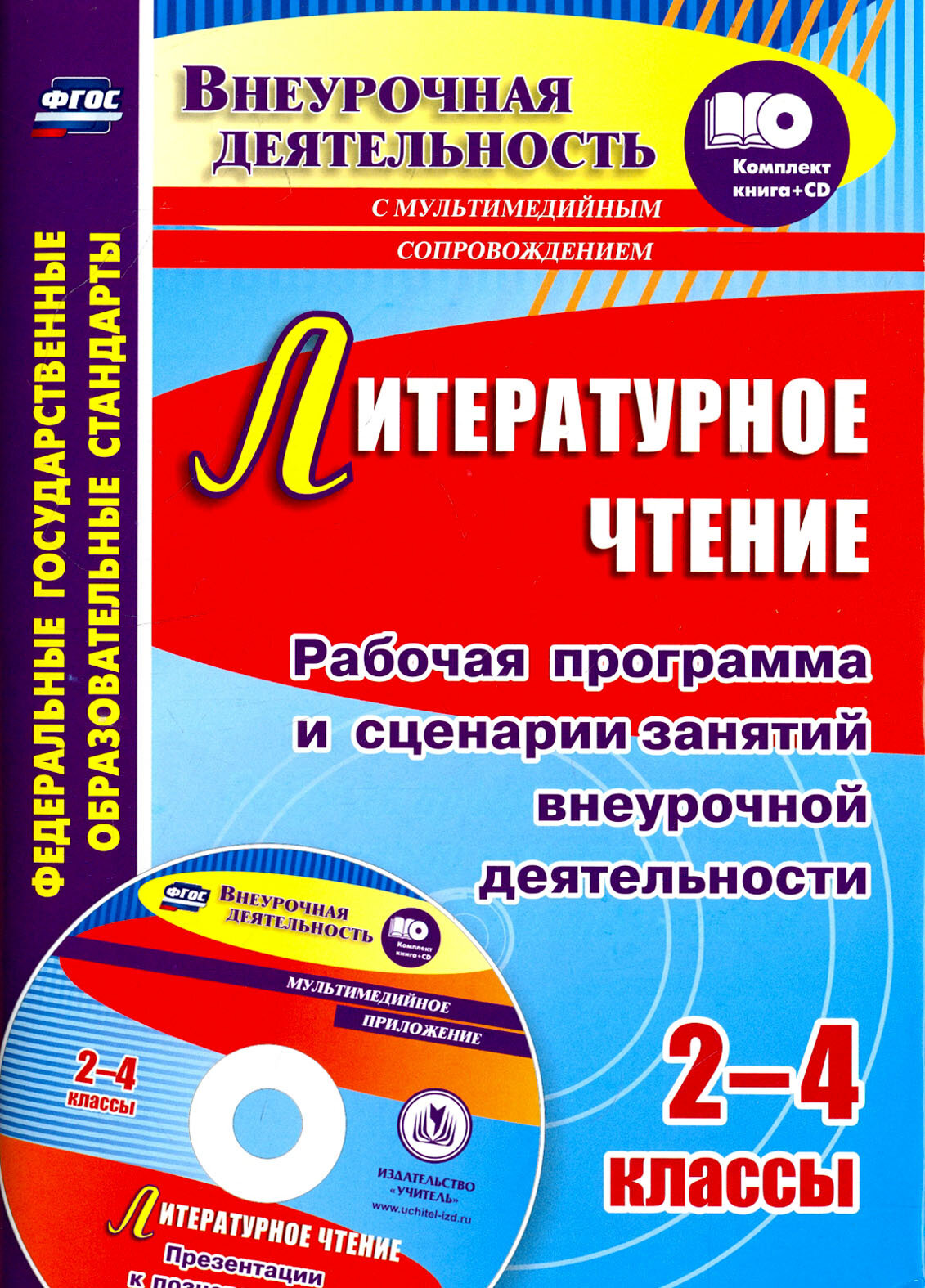 Литературное чтение. 2-4 классы. Рабочая программа и сценарии занятий внеур. деят. (+CD) ФГОС - фото №3