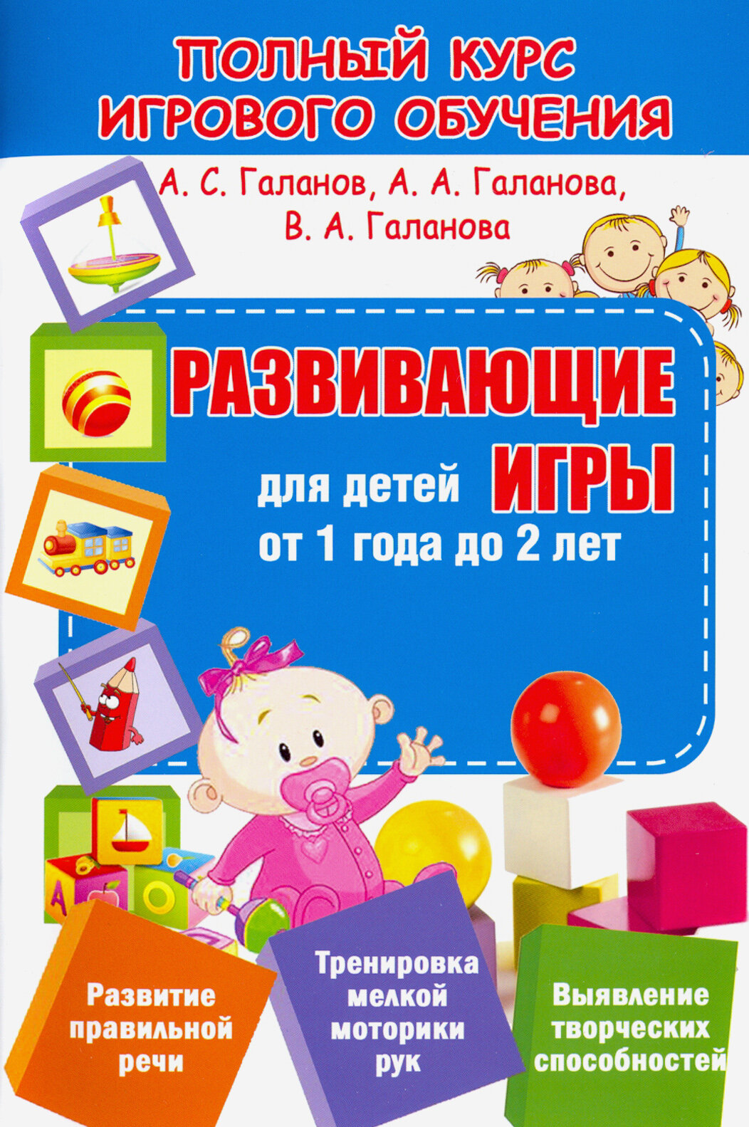 Развивающие игры для детей от 1 года до 2 лет | Галанов Александр Сергеевич