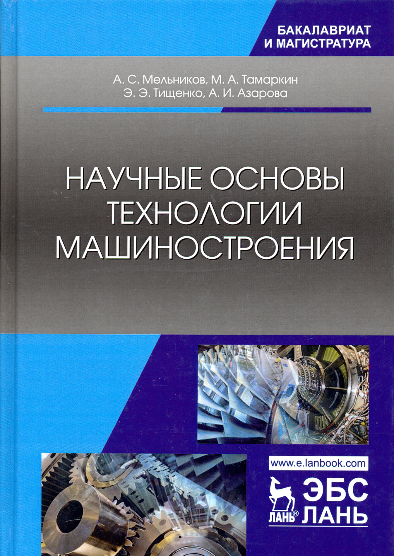 Научные основы технологии машиностроения. Учебное пособие