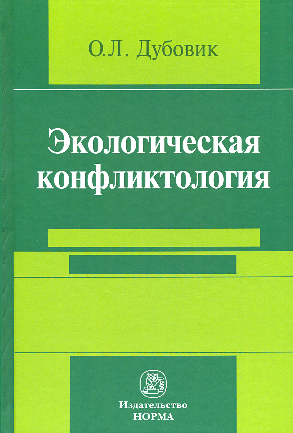 Экологическая конфликтология (предупреждение и разрешение эколого-правовых конфликтов) - фото №2