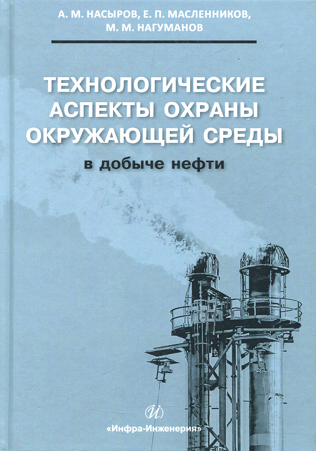 Технологические аспекты охраны окружающей среды в добыче нефти | Насыров Амдах Мустафаевич