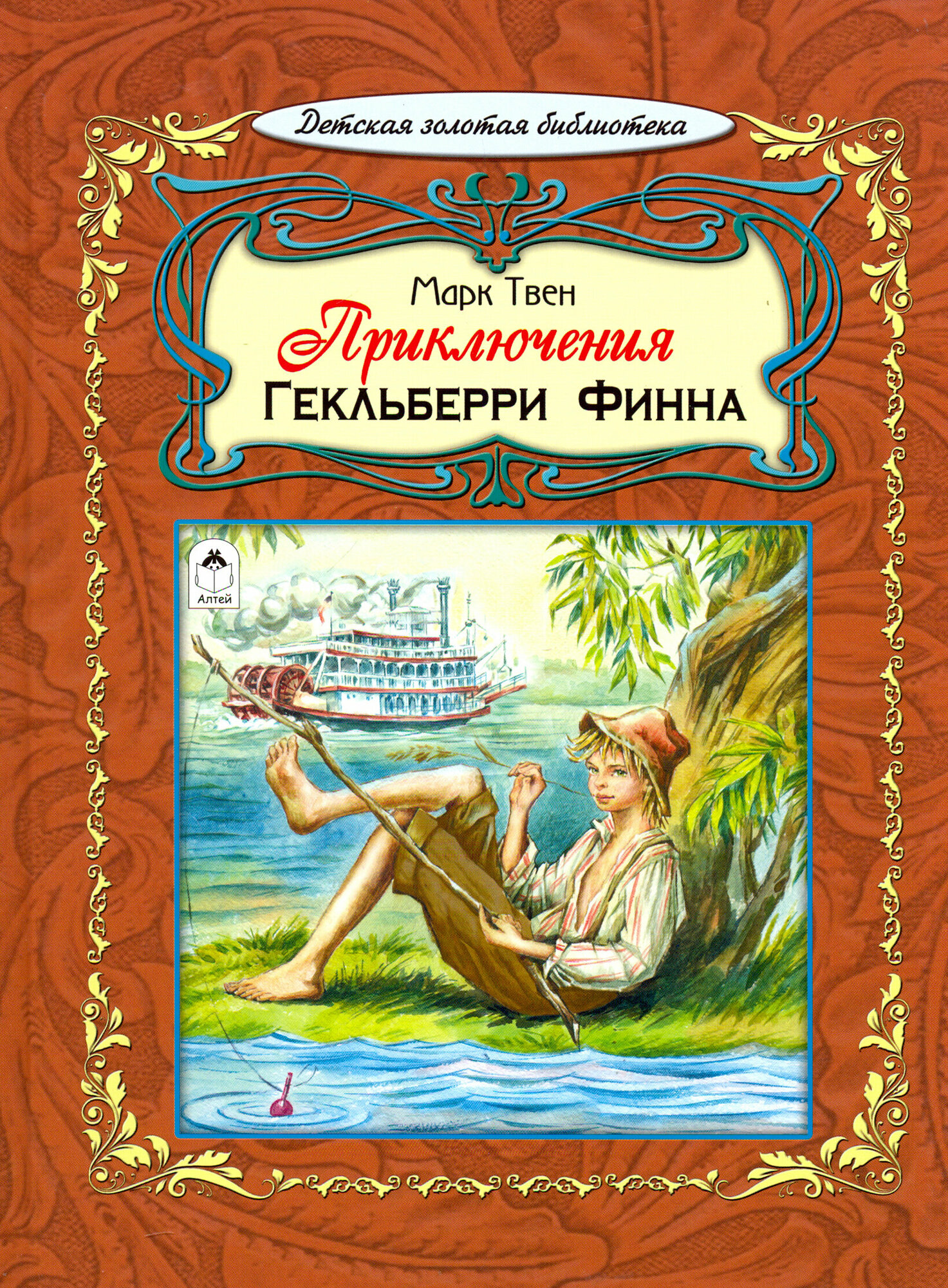 Приключения Гекльберри Финна (Твен Марк) - фото №4