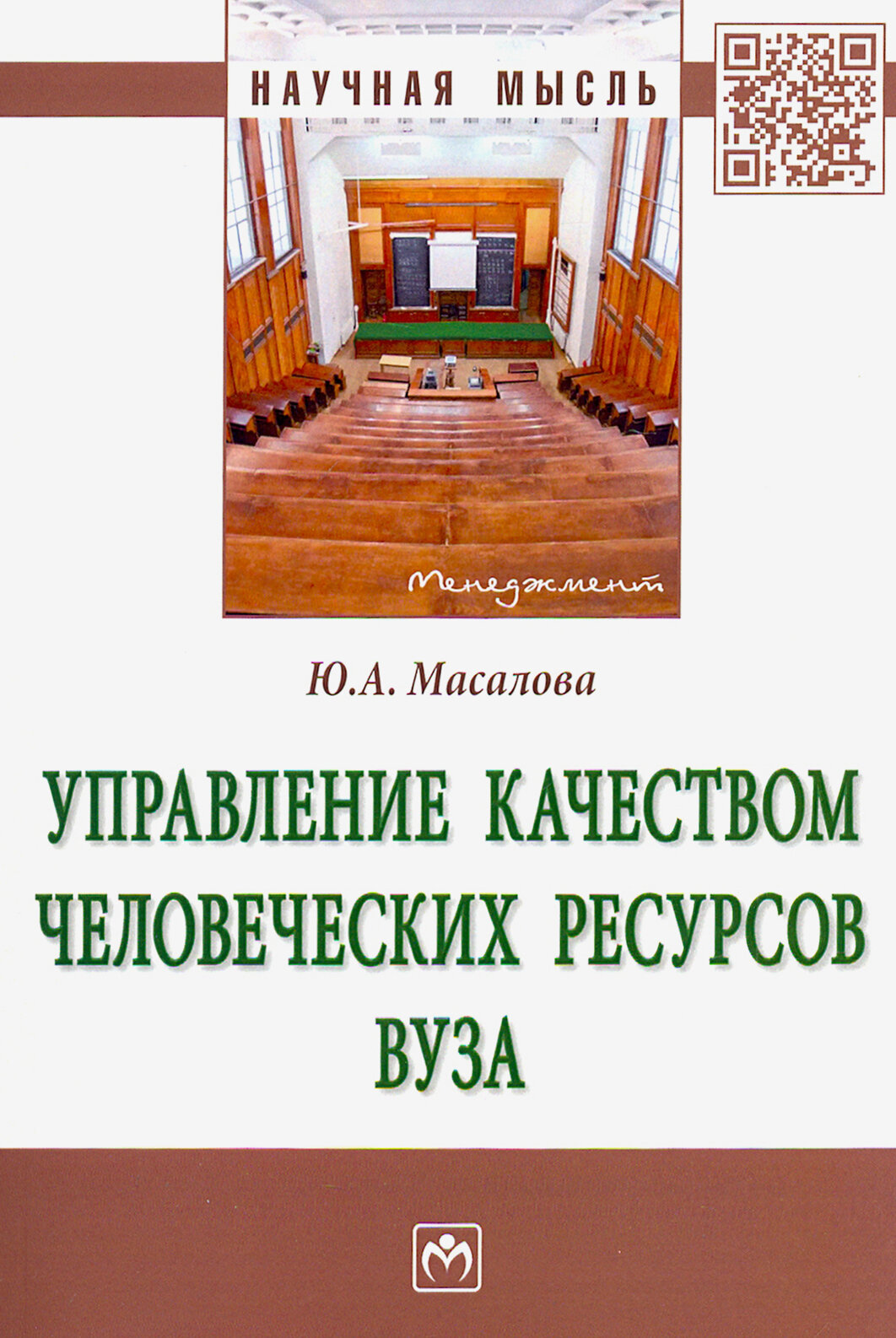 Управление качеством человеческих ресурсов вуза. Монография - фото №2