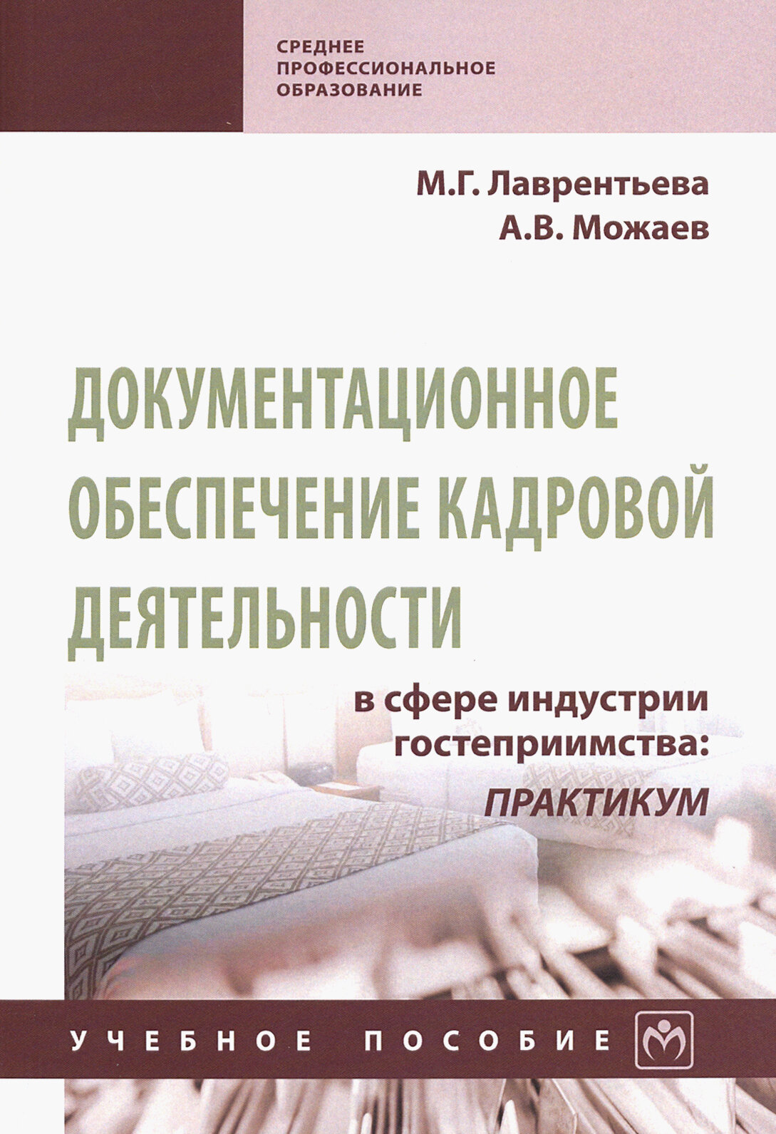 Документационное обеспечение кадровой деятельности в сфере индустрии гостеприимства. Учебное пособие - фото №2