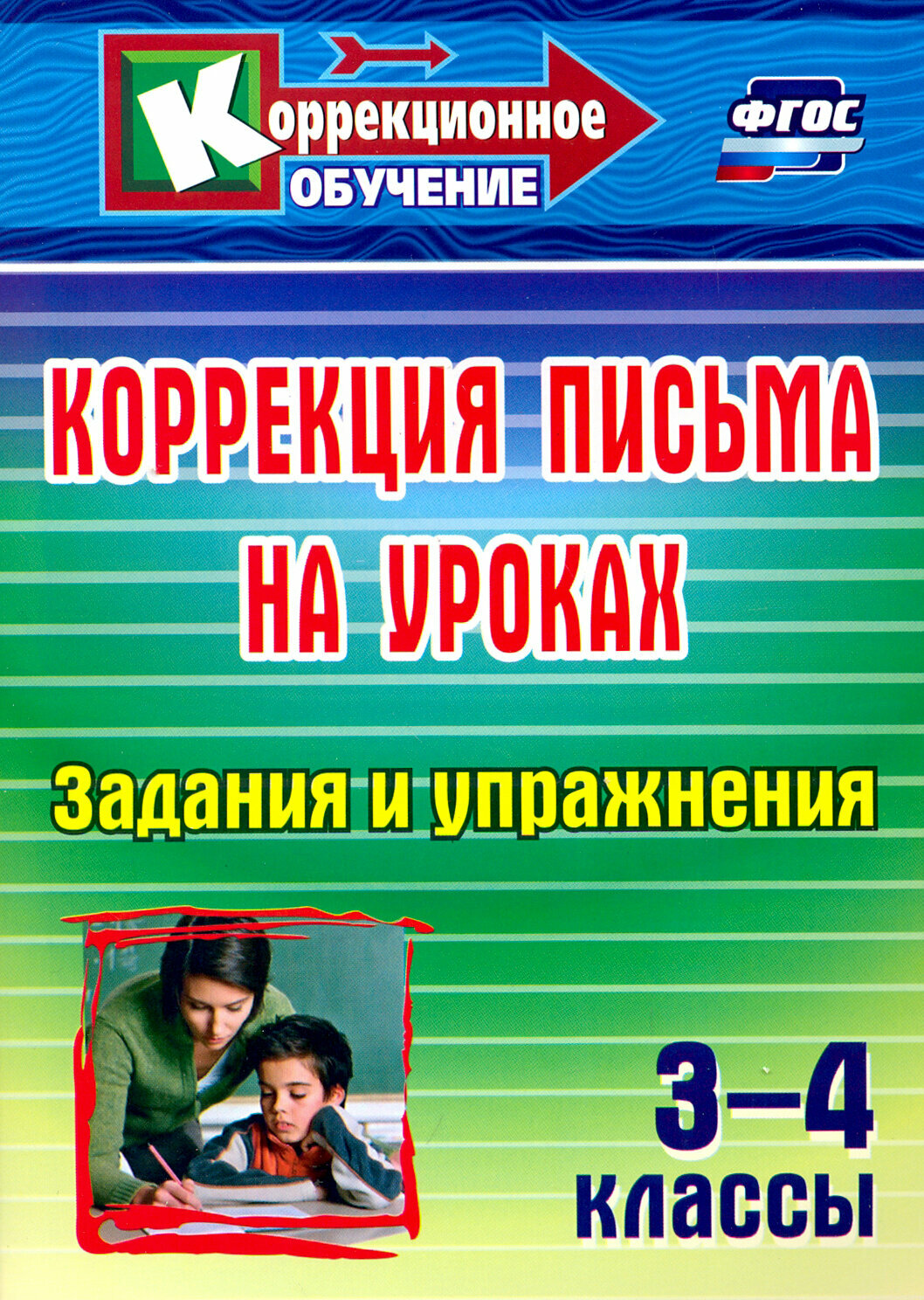 Коррекция письма на уроках. 3-4 классы. Задания и упражнения - фото №1