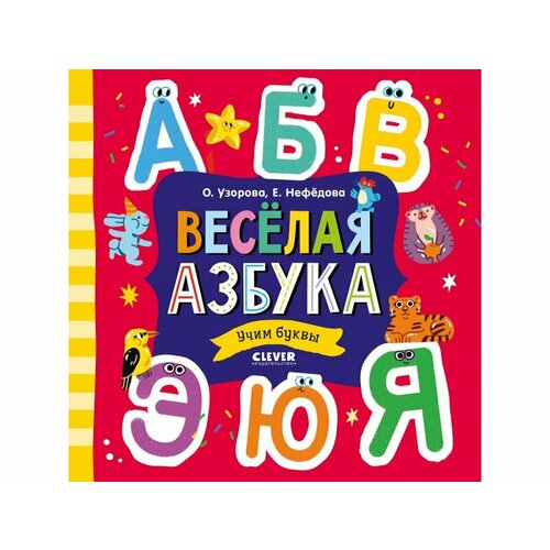 Книга Дошкольное образование. Весёлая азбука. Учим буквы Узорова Ольга / Издательство Clever