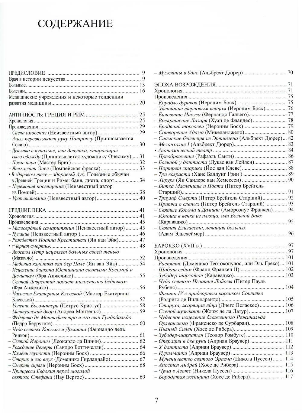 Книга Медицина в искусстве: от античности до наших дней - фото №4