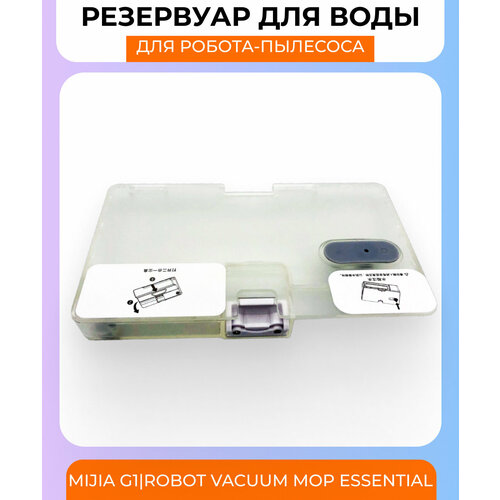 Для робот-пылесос Mijia G1/, Robot Vacuum Mop Essential: Резервуар для воды