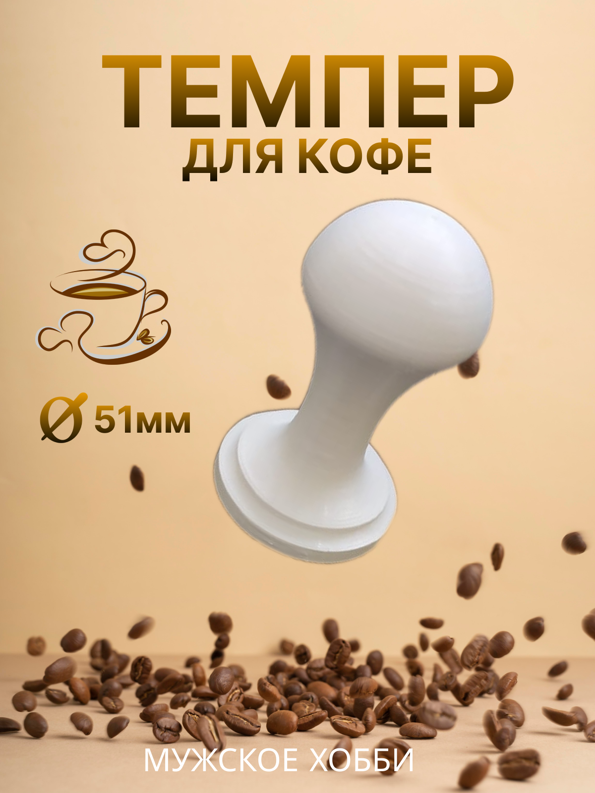 Темпер для кофе, пластик 51мм