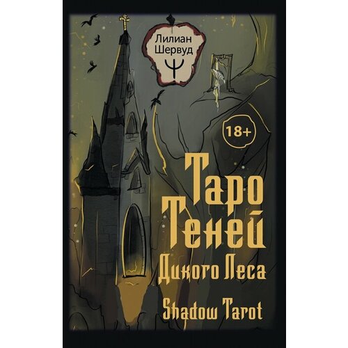 Таро Теней Дикого Леса. Shadow Tarot