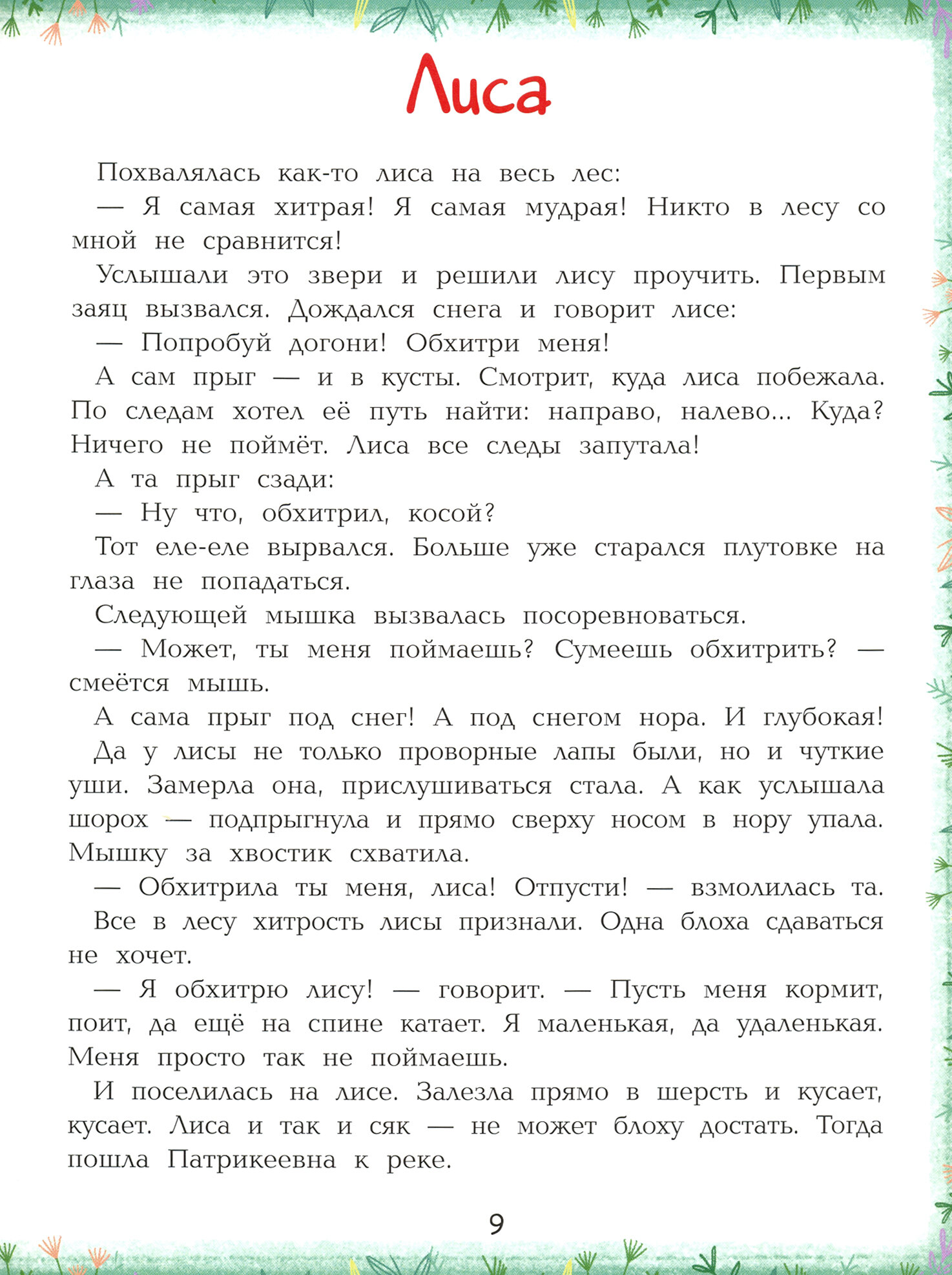 Мир животных. Энциклопедия для малышей в сказках - фото №6