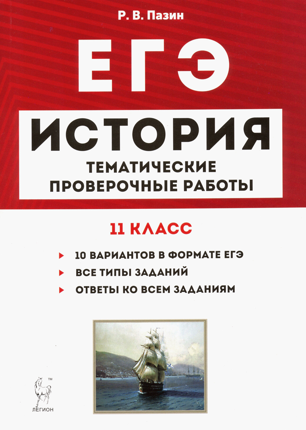 ЕГЭ. История. 11 класс. Тематические проверочные работы