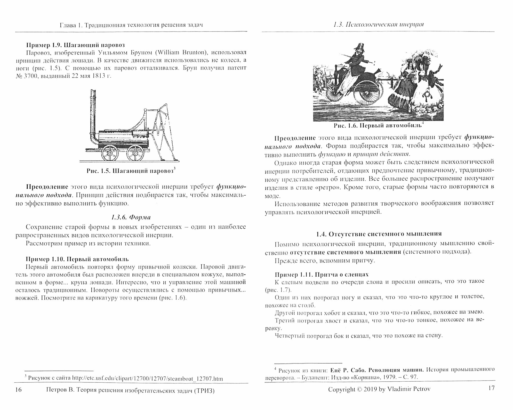 Теория решения изобретательских задач - ТРИЗ. Учебник по дисциплине "Алгоритмы решения нестанд. зад" - фото №4