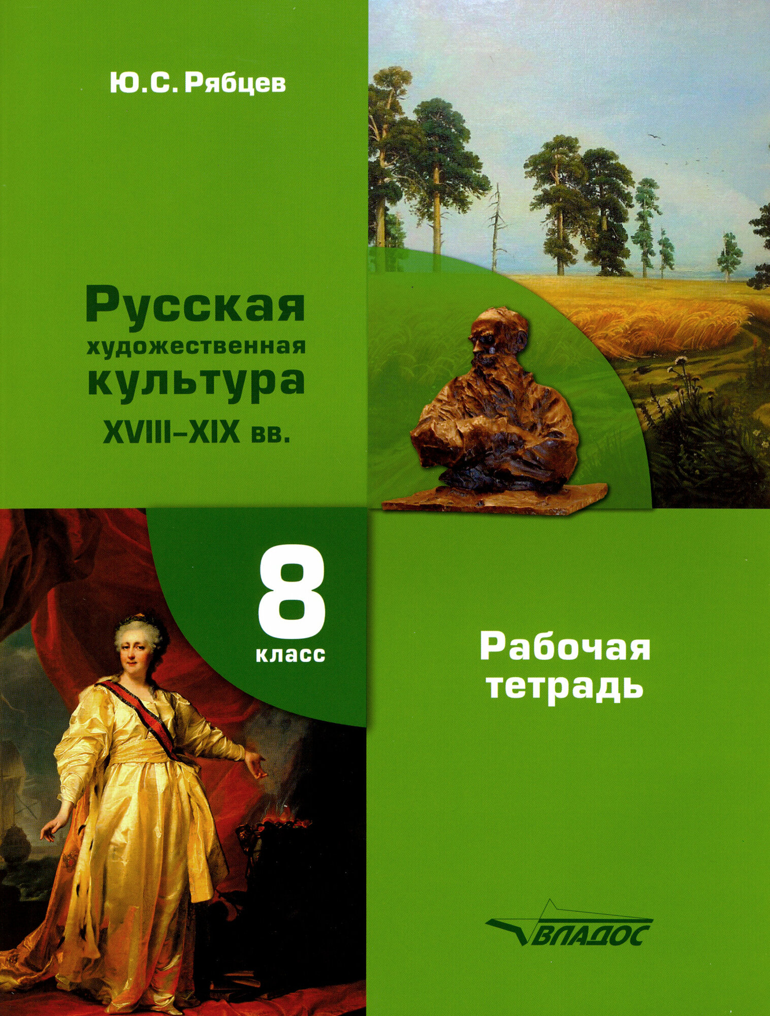 МХК. Русская художественная культура XVIII-XIX вв. 8 класс. Рабочая тетрадь - фото №2