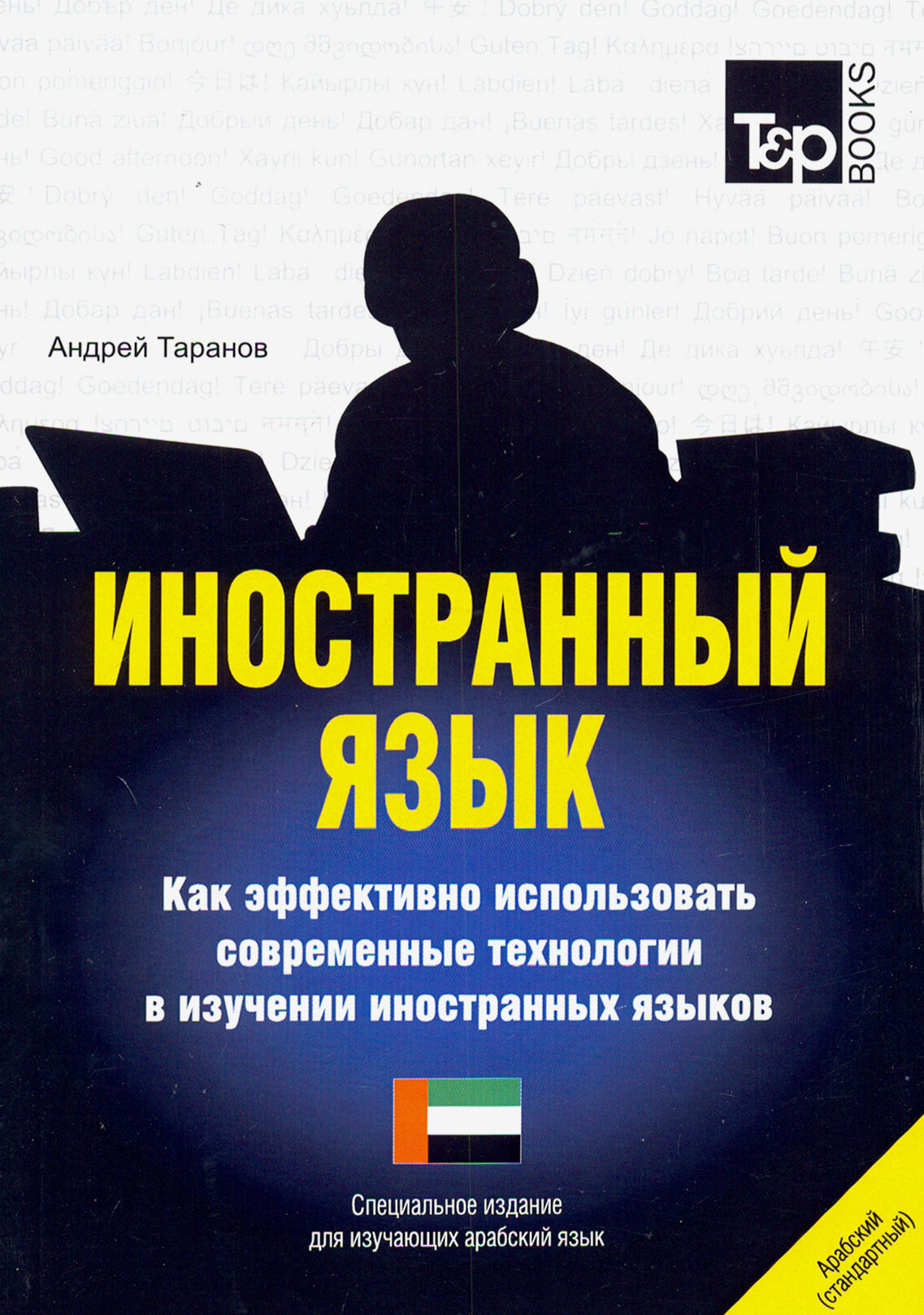 Иностранный язык. Как эффективно использовать современные технологии. Арабский язык - фото №8