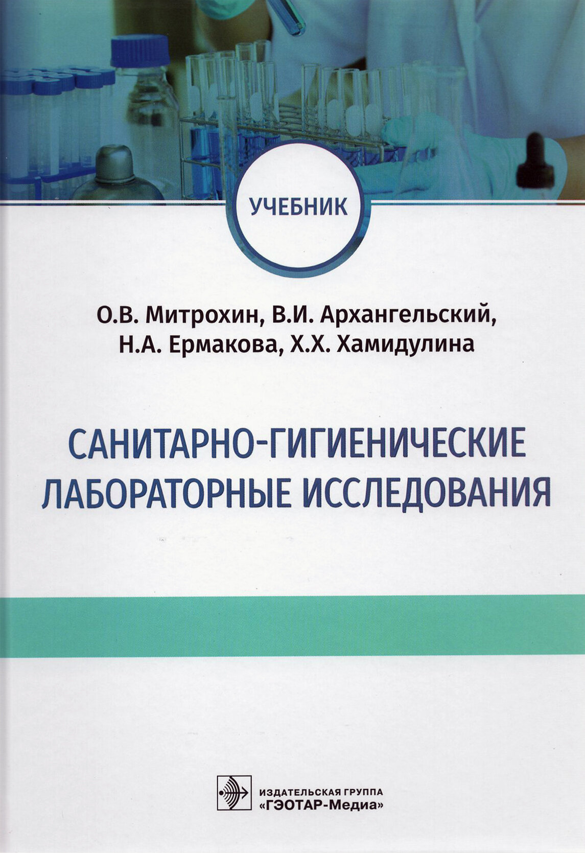 Санитарно-гигиенические лабораторные исследования. Учебник - фото №6