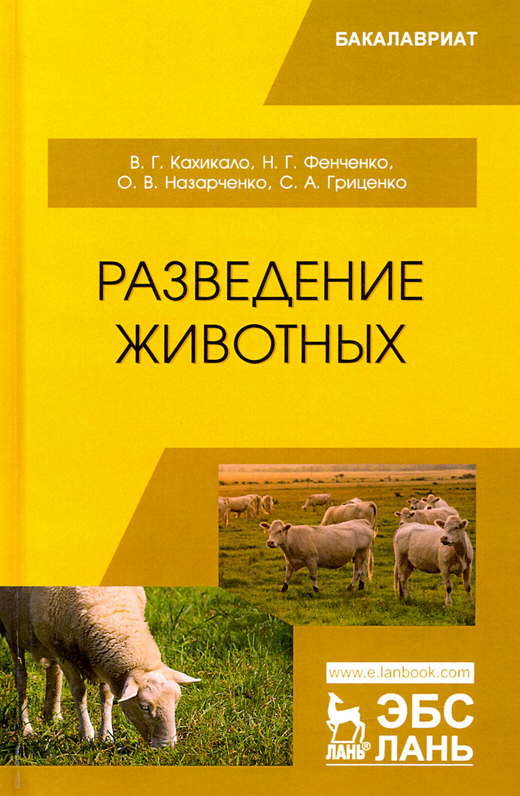 Разведение животных. Учебник (Кахикало Виктор Гаврилович, Фенченко Николай Григорьевич, Назарченко Оксана Викторовна) - фото №2