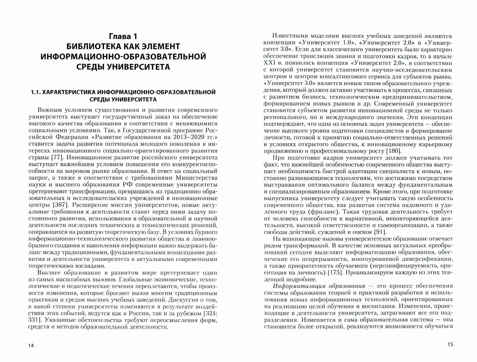 Проактивная библиотека в информационно-образовательной среде университета. Монография - фото №2