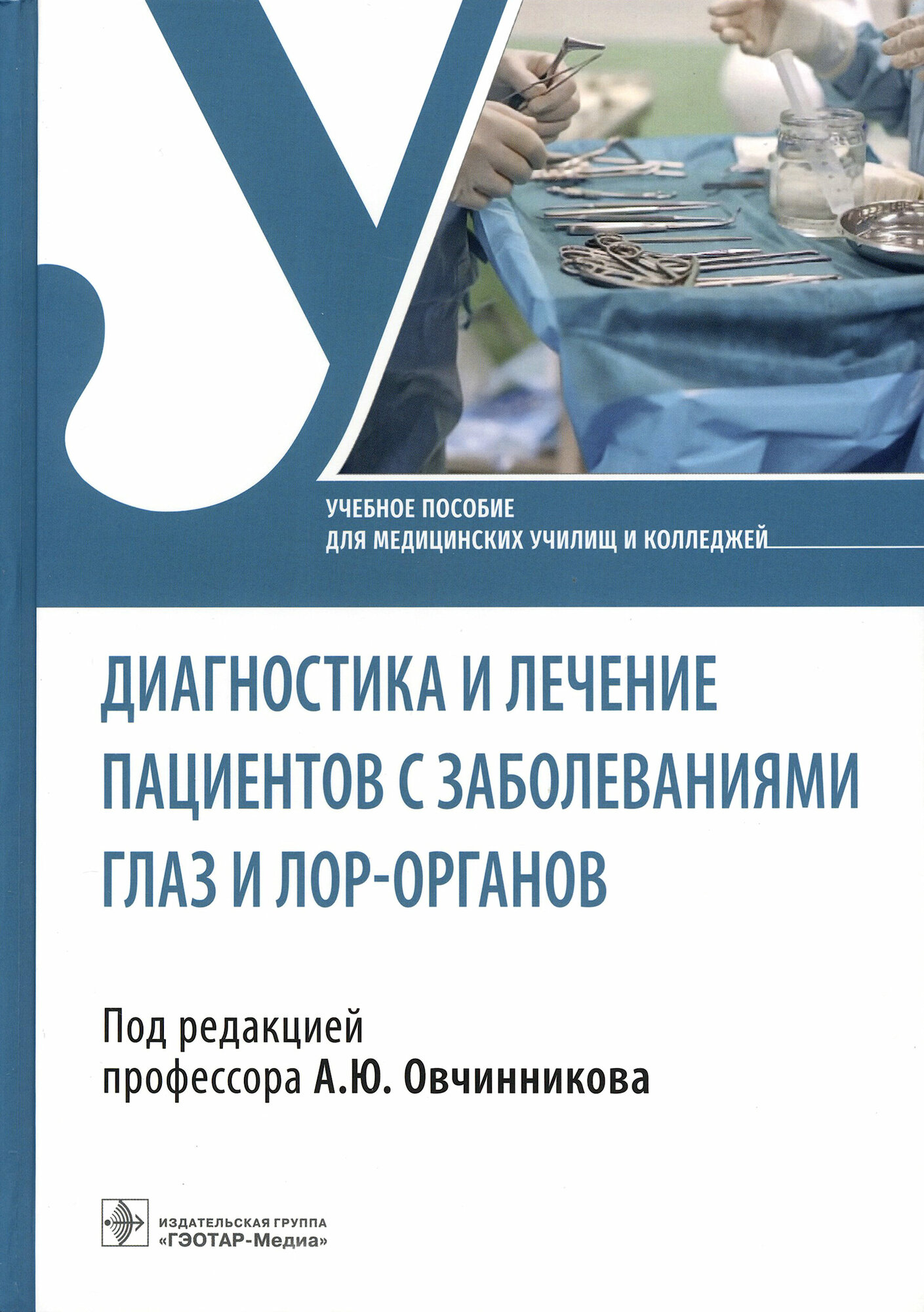 Диагностика и лечение пациентов с заболеваниями глаз и ЛОР-органов. Учебное пособие - фото №6