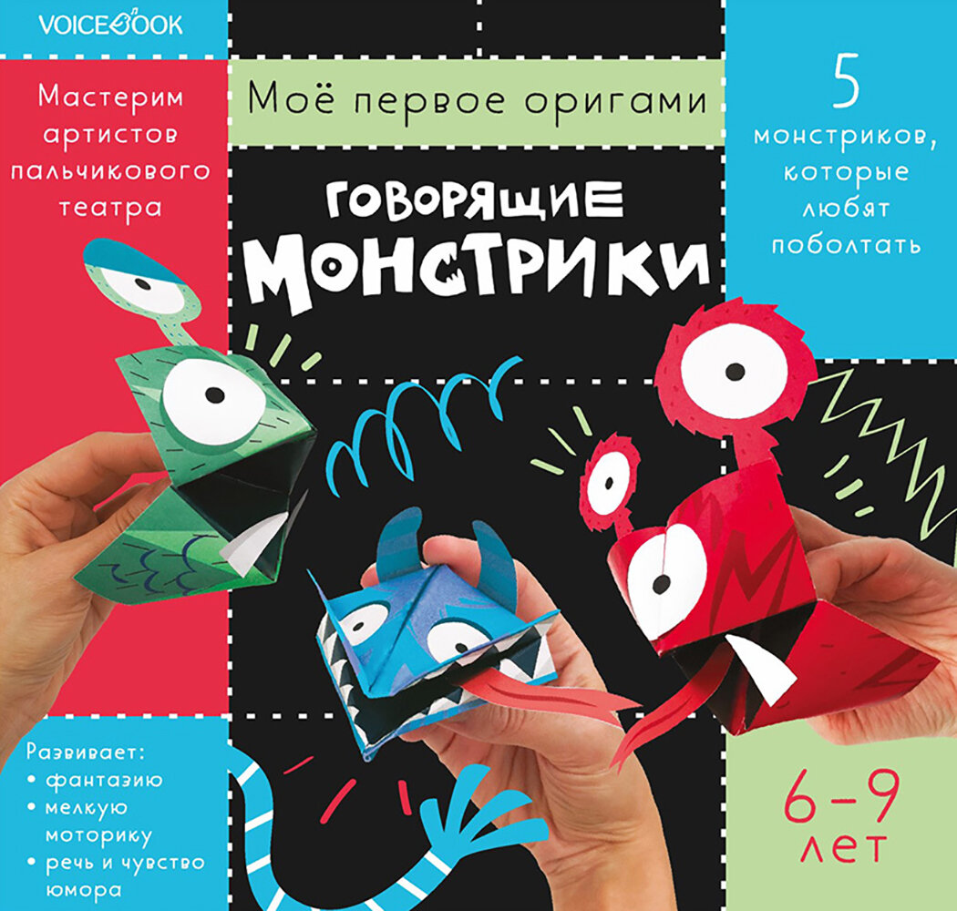 Говорящие монстрики. Для детей 6-9 лет