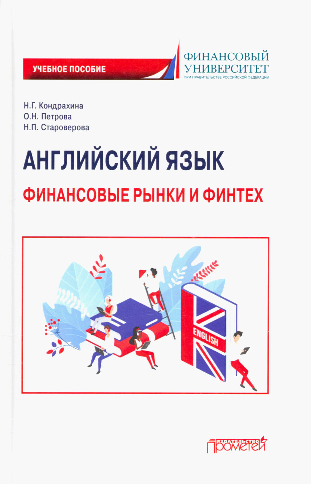 Английский язык. Финансовые рынки и финтех. Учебное пособие для бакалавриата - фото №3