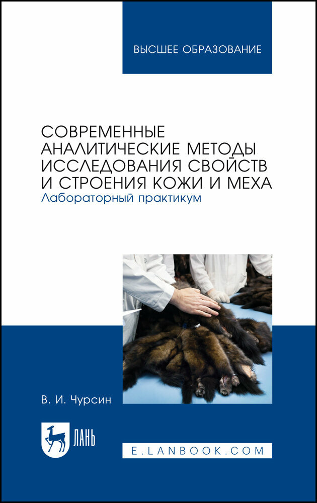 Современные аналитические методы исследования свойств и строения кожи и меха. Лабораторный практикум. Учебное пособие для вузов - фото №2